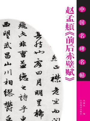 cover image of 赵孟頫《前后赤壁赋》